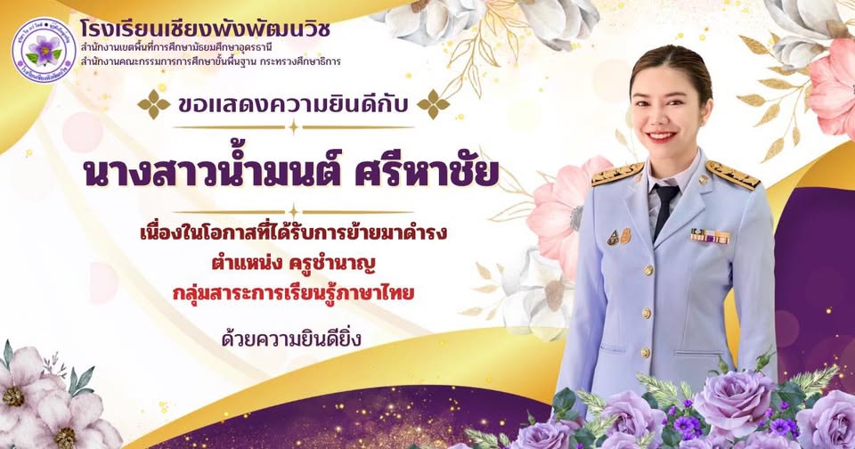 โรงเรียนเชียงพังพัฒนวิช ยินดีต้อนรับ นางสาวน้ำมนต์ ศรีหาชัย…